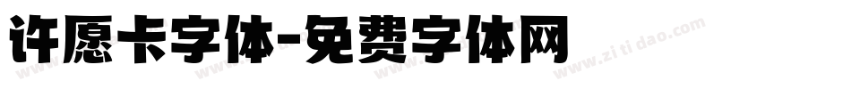 许愿卡字体字体转换