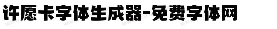 许愿卡字体生成器字体转换