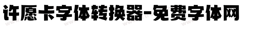 许愿卡字体转换器字体转换