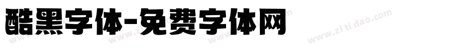 酷黑字体字体转换