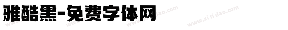 雅酷黑字体转换