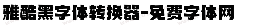 雅酷黑字体转换器字体转换