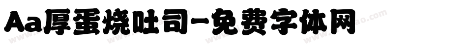 Aa厚蛋烧吐司字体转换