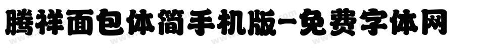 腾祥面包体简手机版字体转换