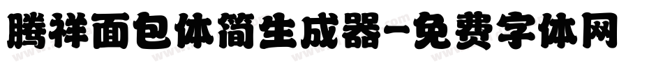 腾祥面包体简生成器字体转换