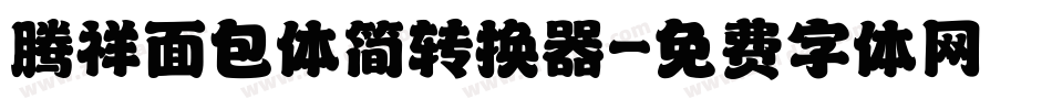 腾祥面包体简转换器字体转换