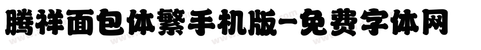 腾祥面包体繁手机版字体转换