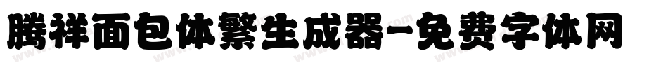 腾祥面包体繁生成器字体转换