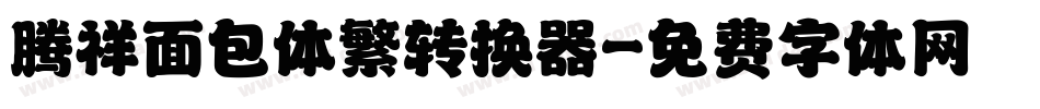 腾祥面包体繁转换器字体转换