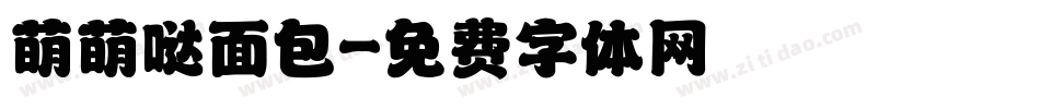 萌萌哒面包字体转换
