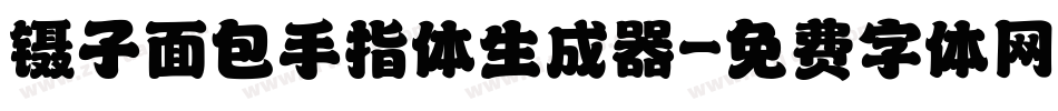 镊子面包手指体生成器字体转换