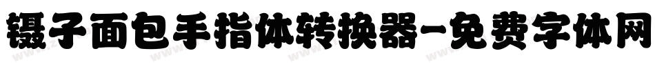 镊子面包手指体转换器字体转换