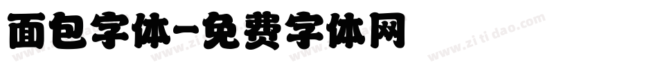 面包字体字体转换