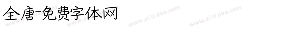 全唐字体转换