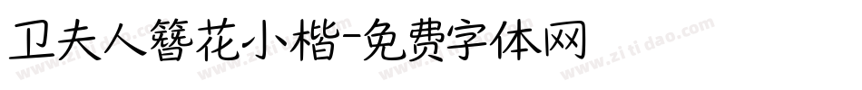 卫夫人簪花小楷字体转换