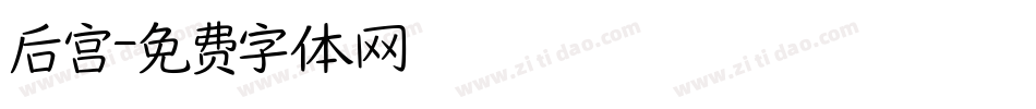 后宫字体转换