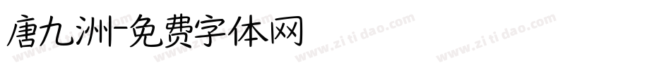 唐九洲字体转换