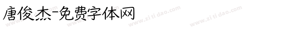 唐俊杰字体转换