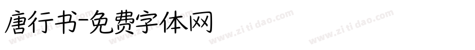 唐行书字体转换