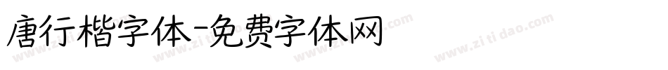 唐行楷字体字体转换