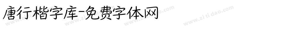 唐行楷字库字体转换