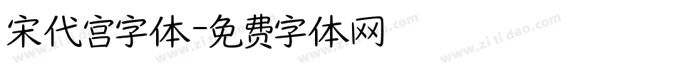 宋代宫字体字体转换