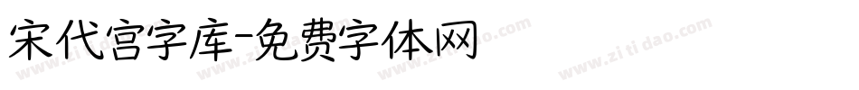 宋代宫字库字体转换
