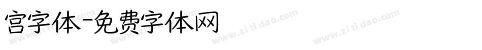 宫字体字体转换
