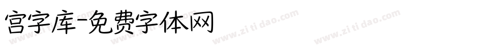 宫字库字体转换