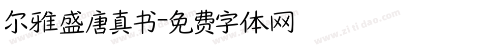 尔雅盛唐真书字体转换