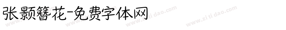 张颢簪花字体转换