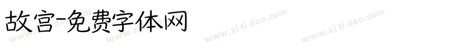 故宫字体转换