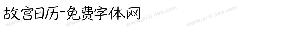 故宫日历字体转换