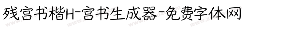 残宫书楷H-宫书生成器字体转换