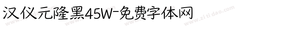 汉仪元隆黑45W字体转换