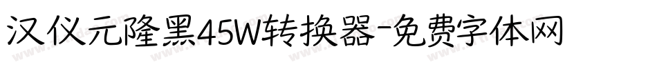 汉仪元隆黑45W转换器字体转换