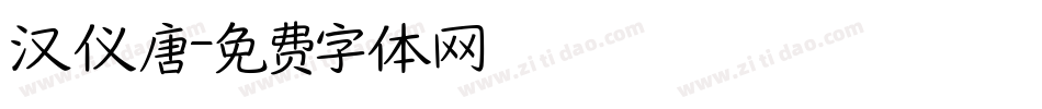 汉仪唐字体转换