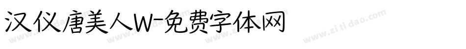 汉仪唐美人W字体转换