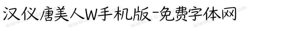汉仪唐美人W手机版字体转换