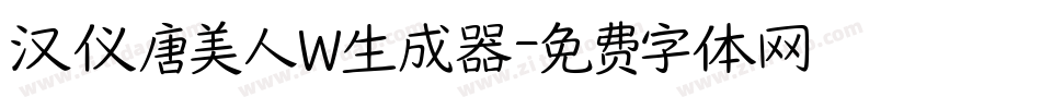 汉仪唐美人W生成器字体转换