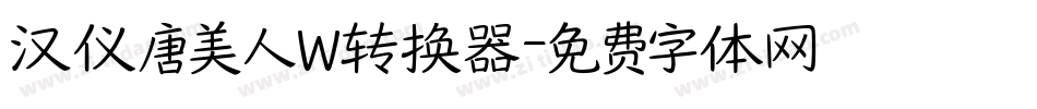 汉仪唐美人W转换器字体转换