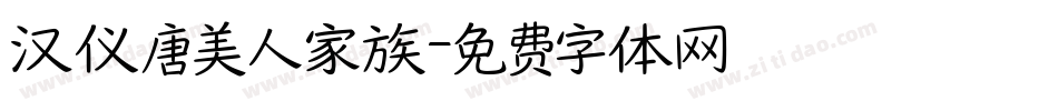 汉仪唐美人家族字体转换