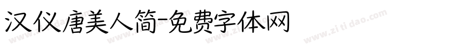 汉仪唐美人简字体转换