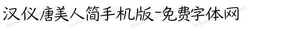 汉仪唐美人简手机版字体转换