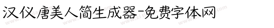汉仪唐美人简生成器字体转换