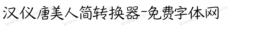 汉仪唐美人简转换器字体转换