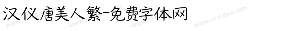 汉仪唐美人繁字体转换