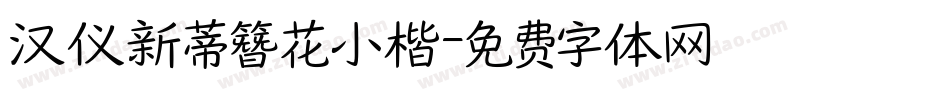 汉仪新蒂簪花小楷字体转换