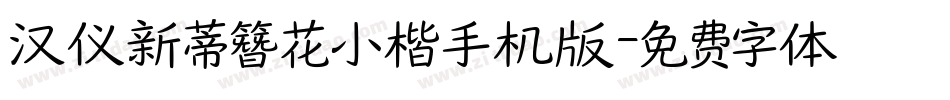 汉仪新蒂簪花小楷手机版字体转换