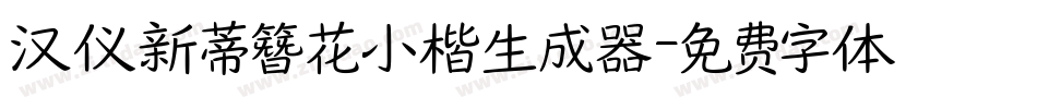 汉仪新蒂簪花小楷生成器字体转换